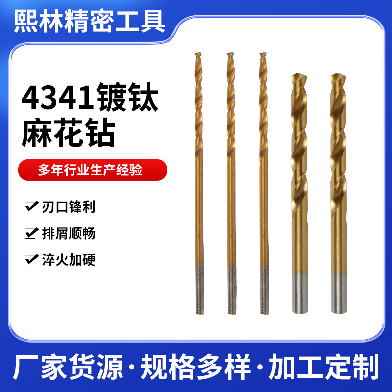 批发镀钛麻花钻4341不锈钢金属打孔扩孔电钻木工全磨制麻花钻头