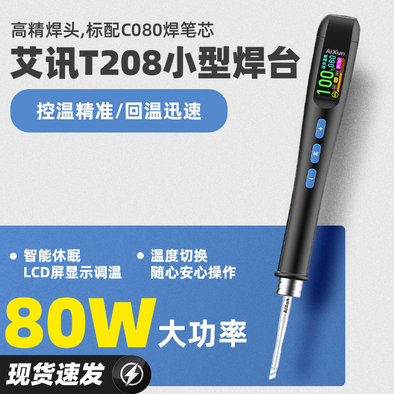 艾讯T208电烙铁小型焊台手机维修多功能调温数显迷你可调温烙铁