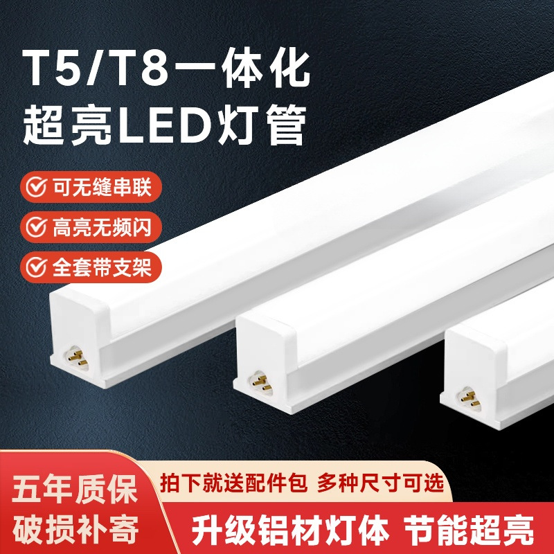 一体化led灯管T5超亮日光灯家用t8长型灯条全套节能支架光管1.2米