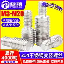 304不锈钢转换螺丝变径螺钉大头小头转接螺栓M3M4M5M6M8