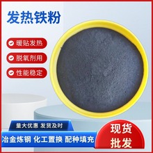 供应发热铁粉自热火锅还原铁粉高纯暖宝宝发热置换铜污水处理铁粉