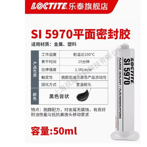 汉高乐泰 LoctiteSI 5970 5910 5920密封胶油底壳机修耐油耐高温