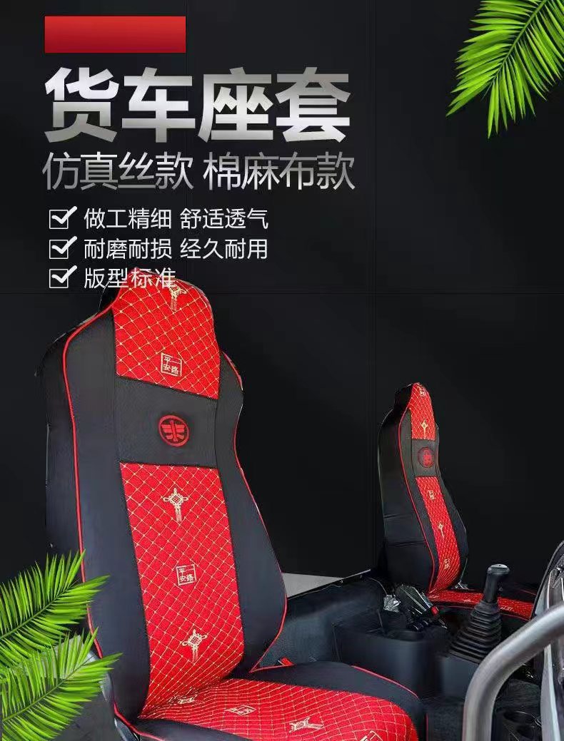 Large Truck解放J6P德龙新M3000X3000欧曼Gtl乘龙H7天龙豪沃座套卧铺套