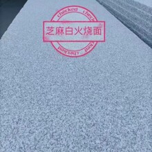 芝麻白地铺石板 庭院室内外铺路石砖幕墙贴板 花岗岩火烧面石材