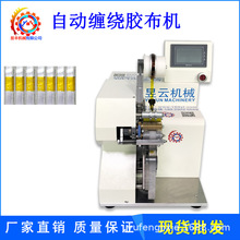 昱豐纏膠布機汽車線束自動包膠布電線電纜設備智能全自動電子