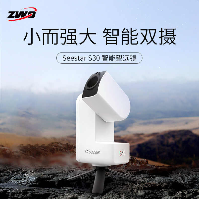 ZWO振旺光电Seestar S30智能天文望远镜成人儿童自动寻星高清专业