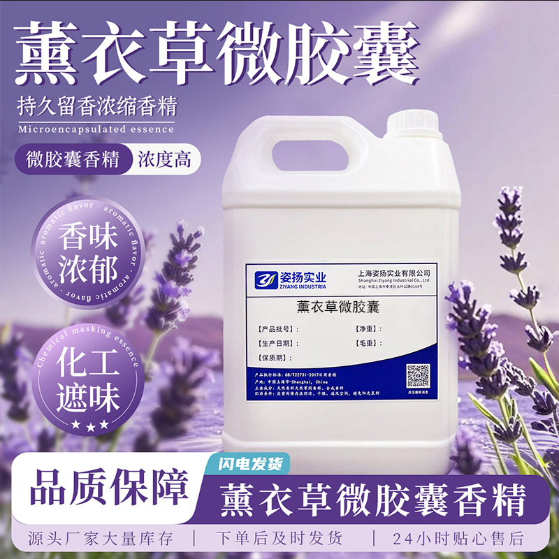 薰衣草微胶囊 摩擦生香香精 持久留香 高浓度洗衣液微胶囊香精