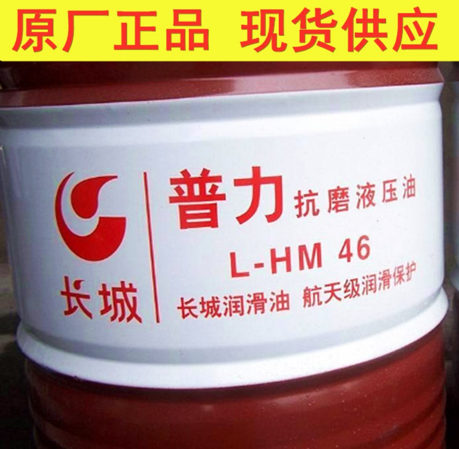 长城抗磨液压油L-HM 46#68卓力高压无灰抗磨液压油68号