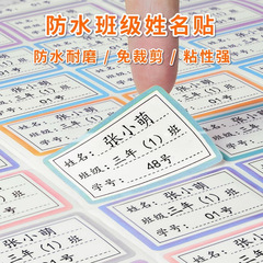 名字贴姓名贴新品班级姓名学号防水贴纸自粘标签小学生书本贴课本