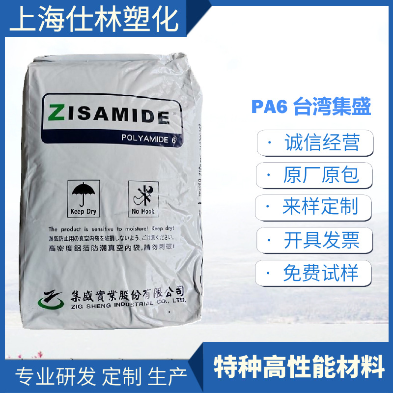 PA6 TP-4407 台湾集盛 耐磨 高流动