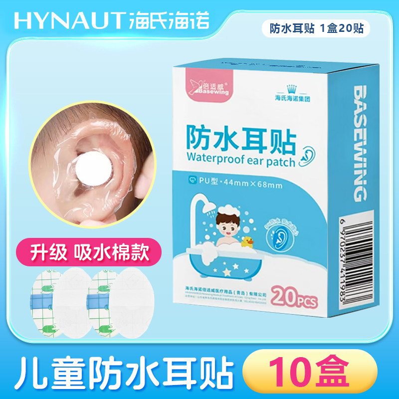Hainuo children's waterproof ear patches (10 boxes in total)