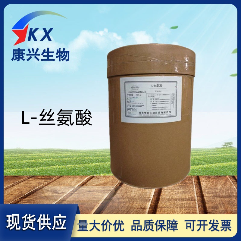 L-丝氨酸 食品级丝氨酸 氨基酸