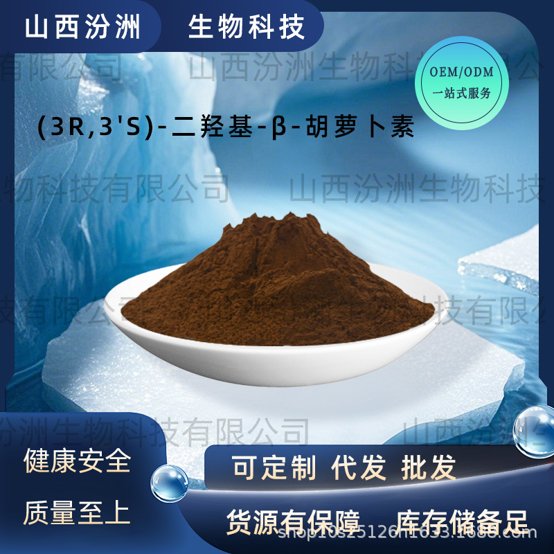 (3R,3'S)-二羟基-β-胡萝卜素玉米黄质5%-60%玉米黄质油微囊粉A级