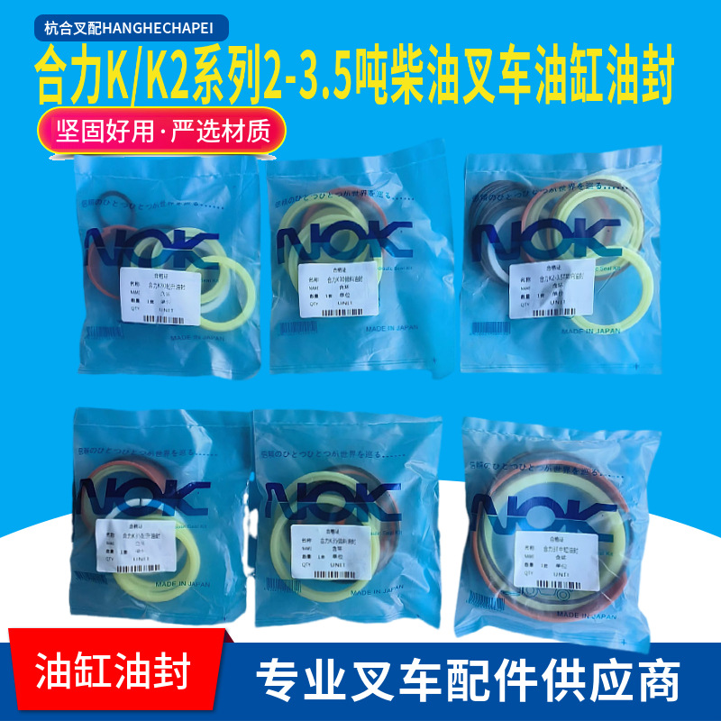 合力K2系列2-3.5吨柴油叉车起升倾斜转向横置中缸油封修理包O型圈