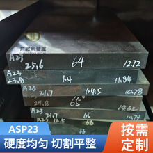 瑞典进口ASP23粉末高速钢板超硬耐磨ASP60冲头料ASP30淬火料硬料