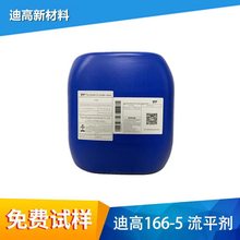 迪高166-5重流手感潤濕流平劑降低塗料表面張力水油性通用可重塗