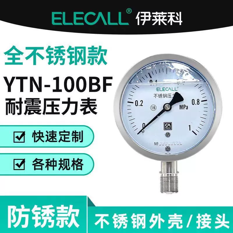 伊莱科（ELECALL）不锈钢耐震压力表充油水表YTN-100BF/YN100BF