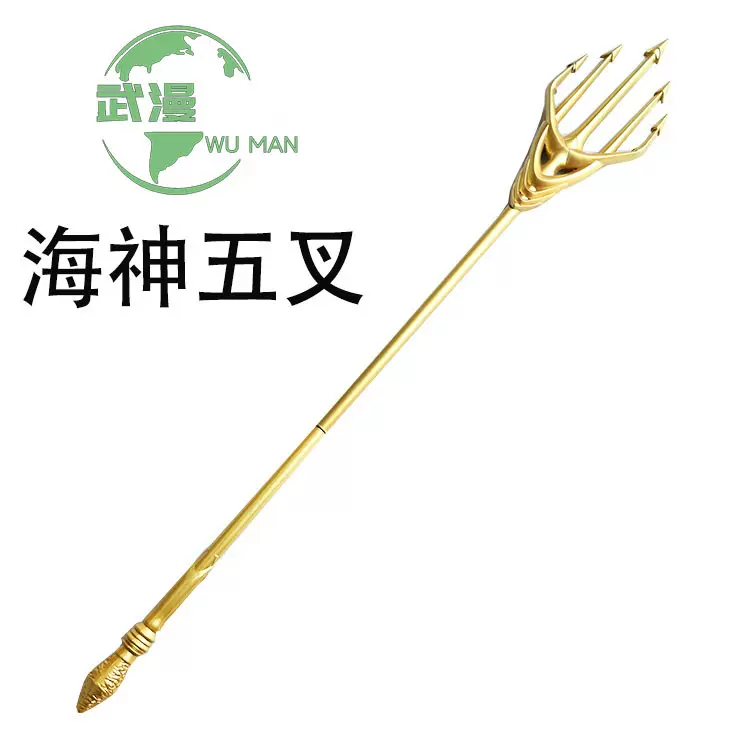 海神三叉戟五叉斗罗大陆武器玩具cosplay道具1.5米叉子成品