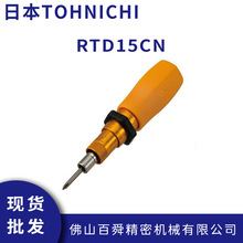 日本TOHNICHI东日扭力螺丝刀空转式起子预置式扭力批头RTD15CN