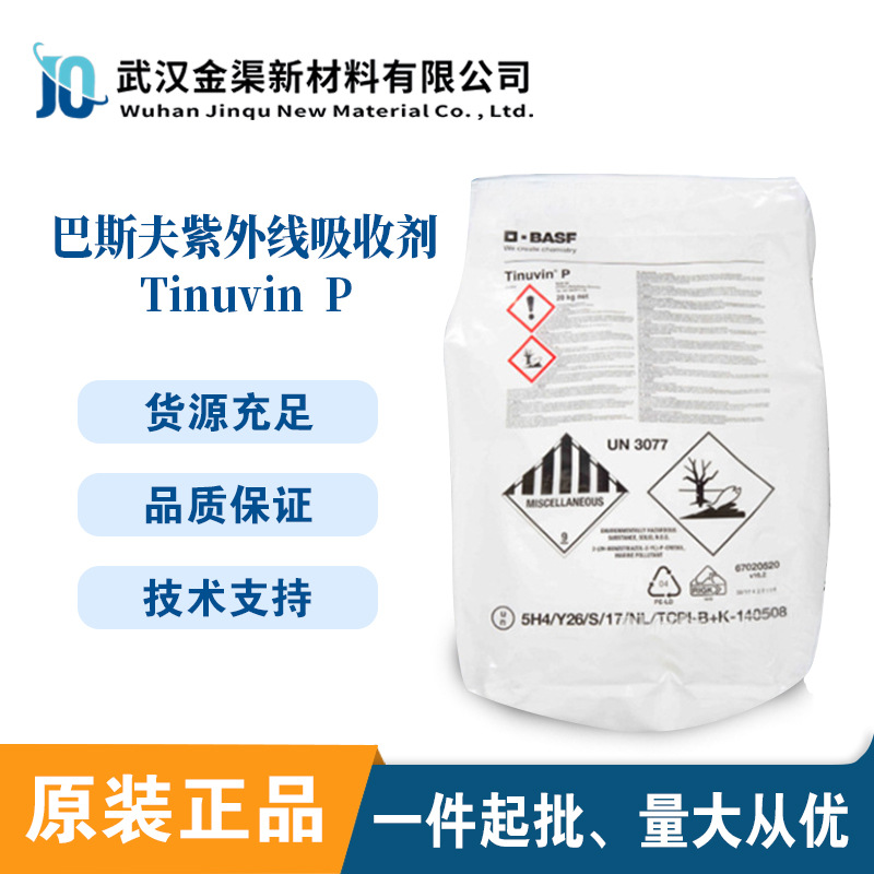 巴斯夫Tinuvin P紫外线吸收剂光稳定剂UV-P防老化塑料/ABS/PMMA用