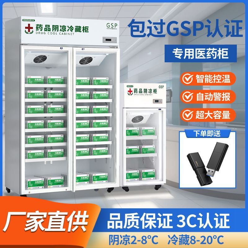 药品阴凉冷藏柜药店展示柜冰箱小型新GSP认证单门双门三门医药柜