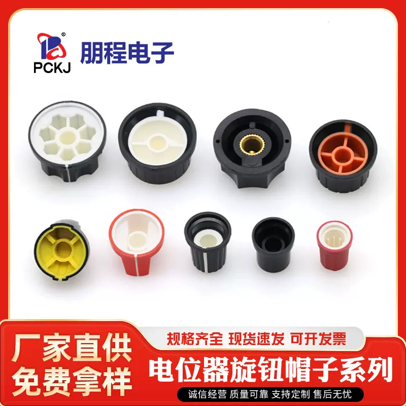 MF-A01/A02/B03/B04电位器旋钮帽WH148塑料功放胶木梅花柄电阻帽