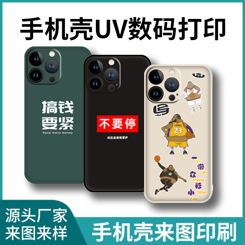 手机壳高清UV打印加工平板电脑保护套磁力贴灯箱布木板来图制作