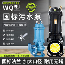 厂家直销国标污水泵380v三相潜水泵无堵塞排污泵地下室WQ型潜污泵