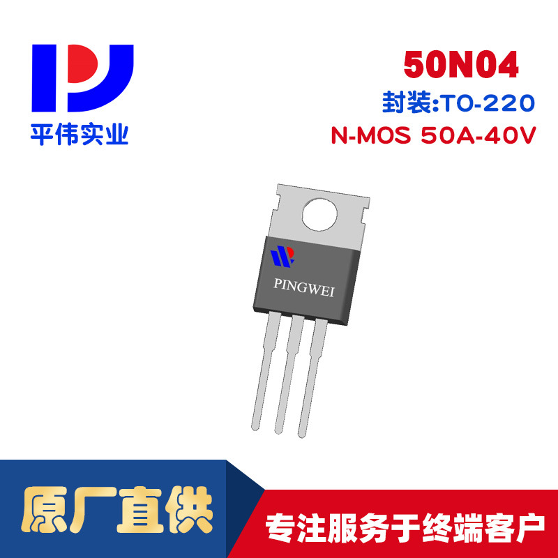 MOSFET场效应管    50N04   50A    40V    TO-220   平伟直销