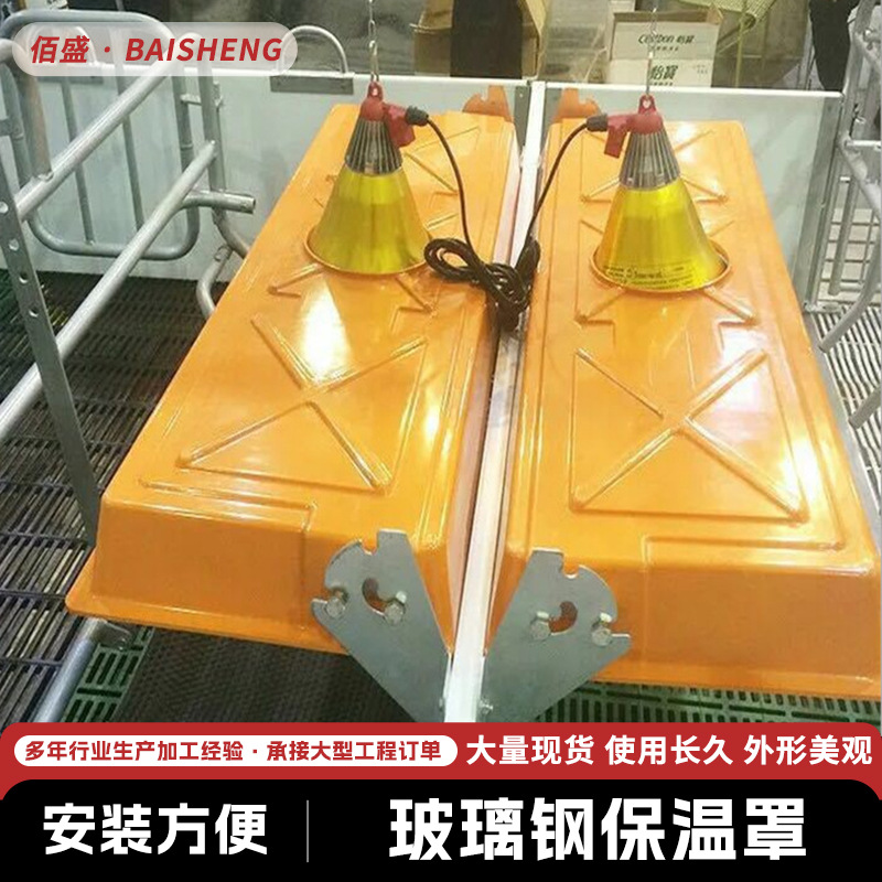 玻璃钢保温罩现货批发保温灯罩保温盖产床配件猪舍用畜牧养殖专用
