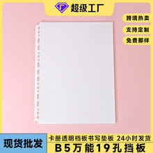 B5磨砂半透明通用19孔笔记本隔页板塑料隔板硬片分类页目录索引卡