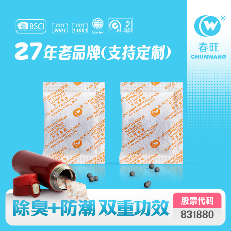 春旺除臭干燥剂 保温杯/奶瓶/彩盒/皮革制品 活性炭吸附干燥剂