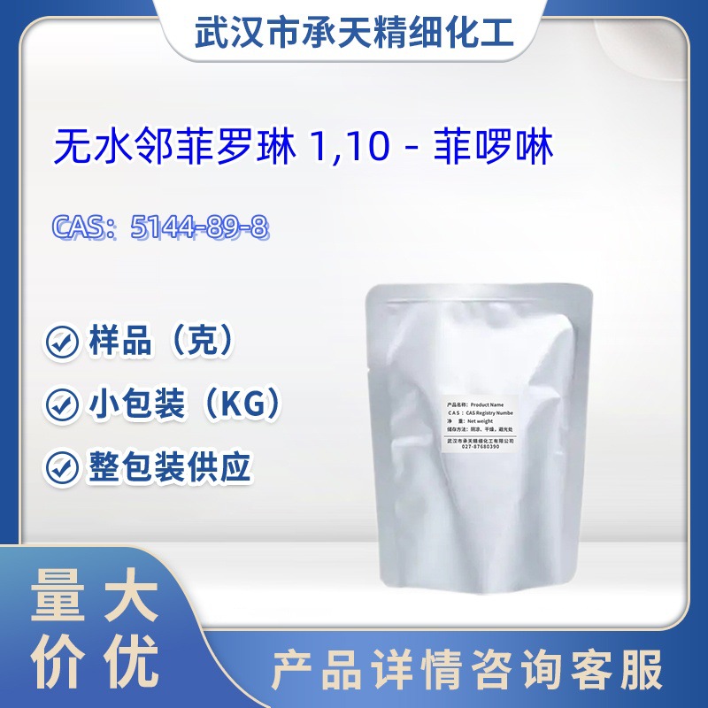 邻菲罗琳    5144-89-8    1,10－菲啰啉   样品 1kg  25kg