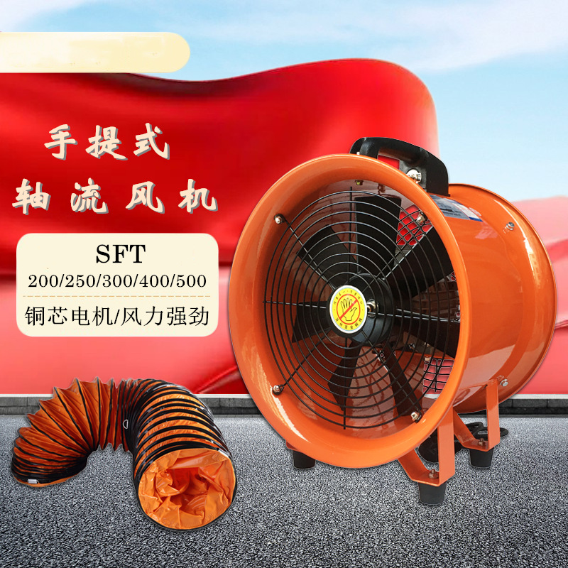 SFT-250手提式安全轴流风机SHT-250移动通风机 220/380V通风机