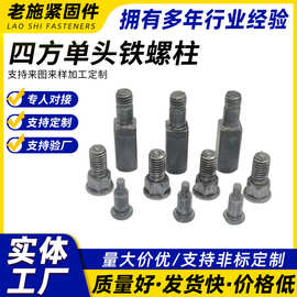 四方单头铁螺柱十字半牙台阶圆头螺丝 限位螺钉马车螺丝冷镦非标