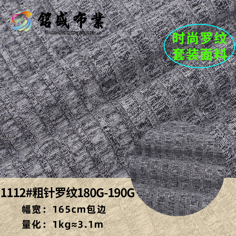 春季新品180g-190g粗针罗纹 坑条连衣裙面料 涤氨人棉打底衫布料