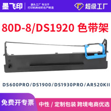 适用得实80D-8色带架DS600PRO/DS1900/DS-1920/DS1930/DS1930PRO