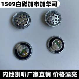 内地喇叭厂 供应1509白磁加布加华司15MM耳机大声喇叭扬声器32欧