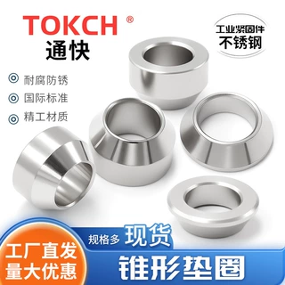 304不锈钢锥面垫圈ISO7086球面垫圈片凹面凸面垫片锥形轴承顶垫圈