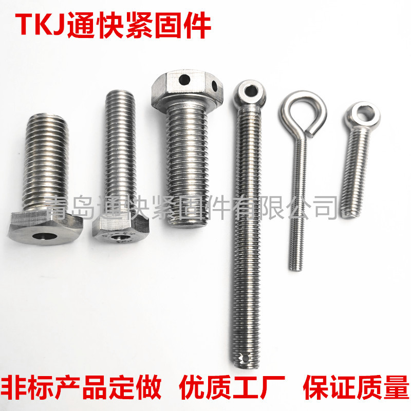 不锈钢非标螺栓 预埋螺丝 按图定做 带孔螺栓 双头螺柱 手拧螺钉