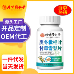 北京同仁堂麦冬枇杷叶甘草雪梨片72克  正品现货代发批发量大价优