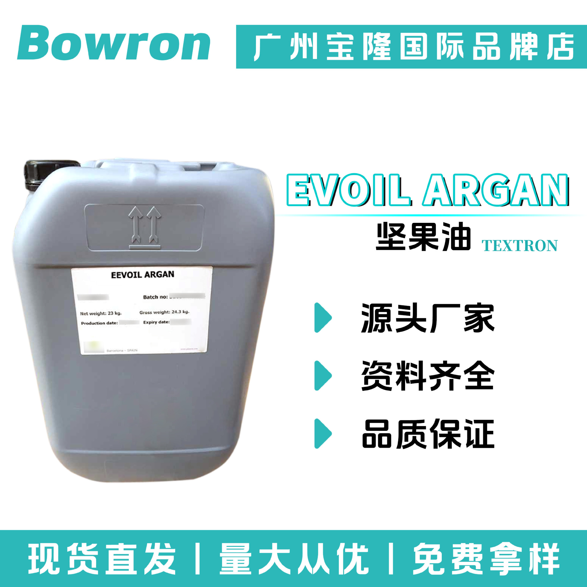 西班牙TEXTRON EVOIL ARGAN 坚果油 保湿剂 保湿护肤 化妆品原料