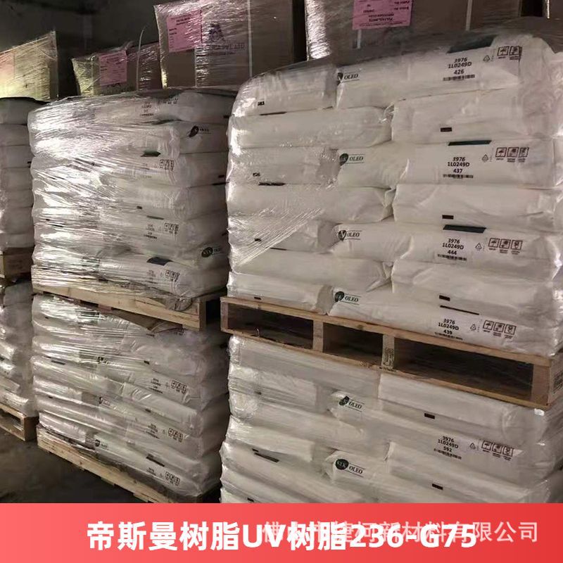 帝斯曼树脂UV树脂AGISYN 236-G75