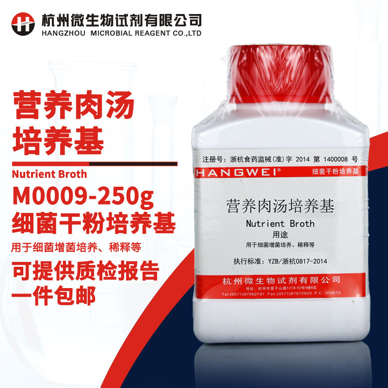杭州微生物营养肉汤培养基NA250g 细菌增菌培养 稀释 食品检查用