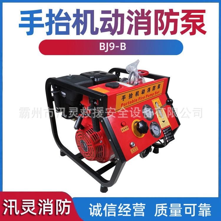 BJ9-B汽油型手抬机动消防泵四冲程风冷散热抽水泵高扬程灭火泵