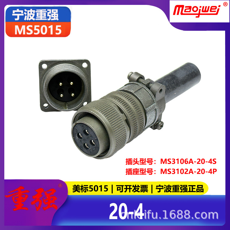 重强5015公母连接器4芯美标插头MS3106A-20-4S插座MS3102A-20-4P