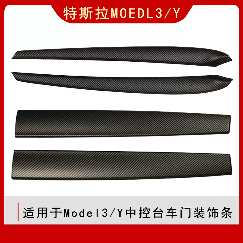 适用于特斯拉Model3/Y中控台装饰板车门内侧装饰条车内饰改装配件