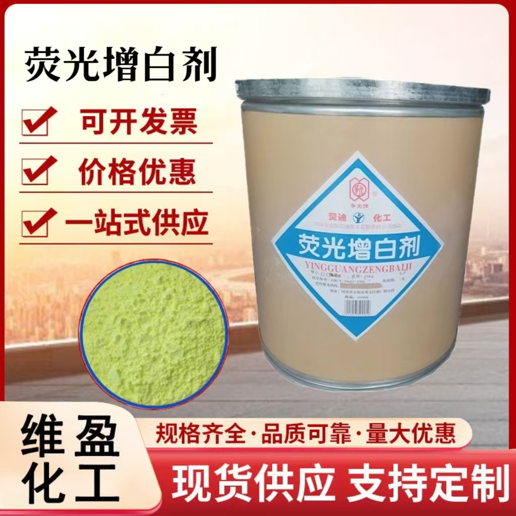荧光增白剂增艳剂纺织印染橡胶涂料用荧光增白剂