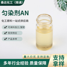 匀染剂AN尼凡丁 DA纤维剥色剂染料匀染剂 十八胺聚氧乙烯醚