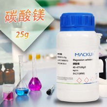 麦克林化学试剂 碳酸镁 40-47% MgO CAS号: 546-93-0